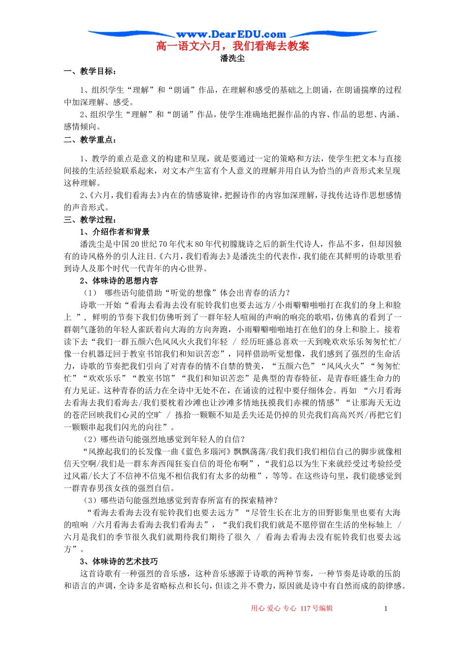 高一语文六月，我们看海去教案 苏教版 必修一_第1页
