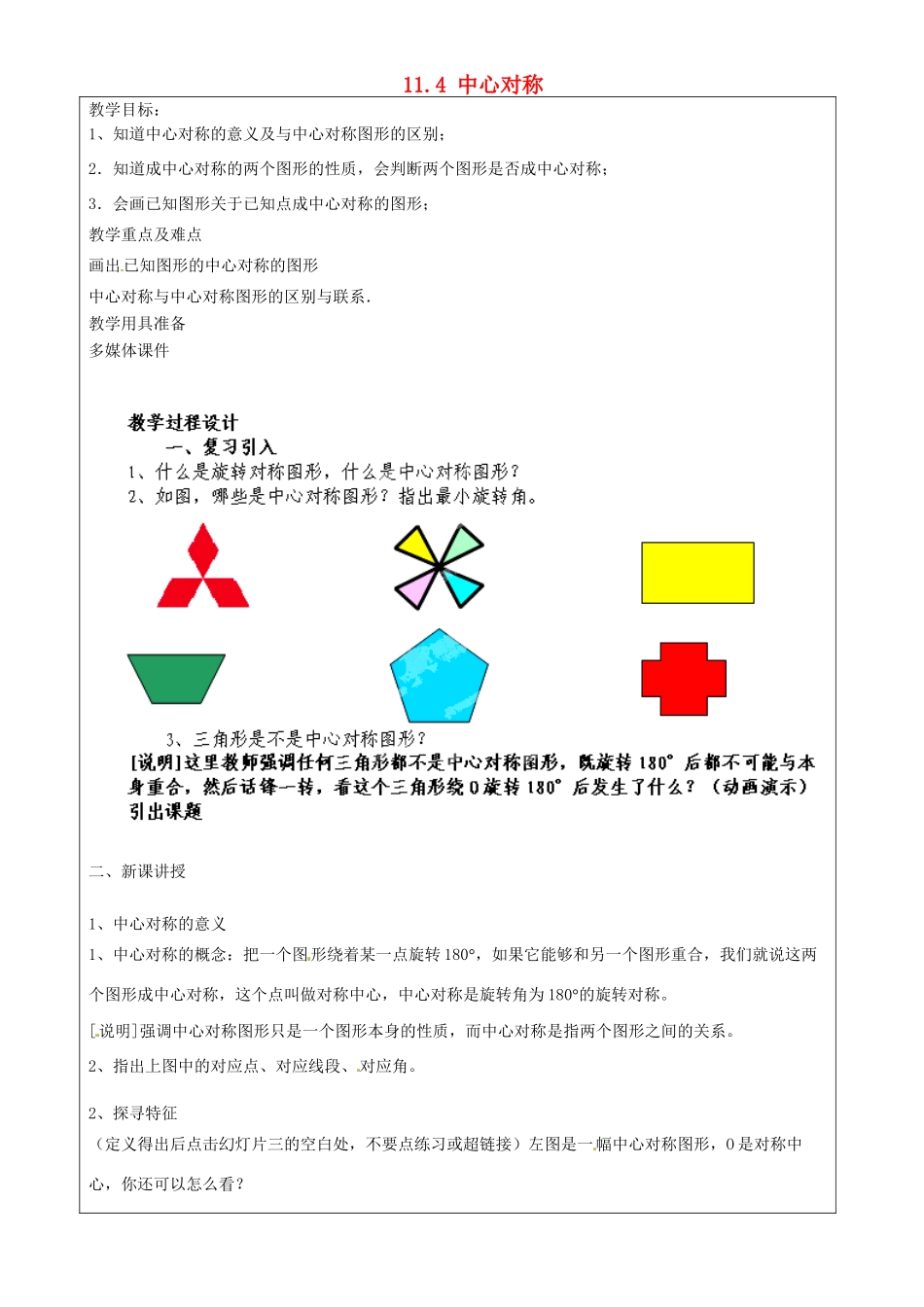 上海市罗泾中学七年级数学上册 11.4 中心对称教案 沪教版五四制_第1页