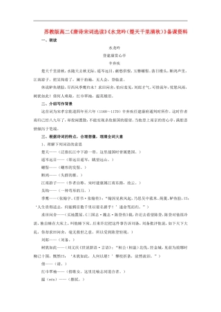 高二语文：唐诗宋词选读水龙吟楚天千里清秋备课资料苏教版