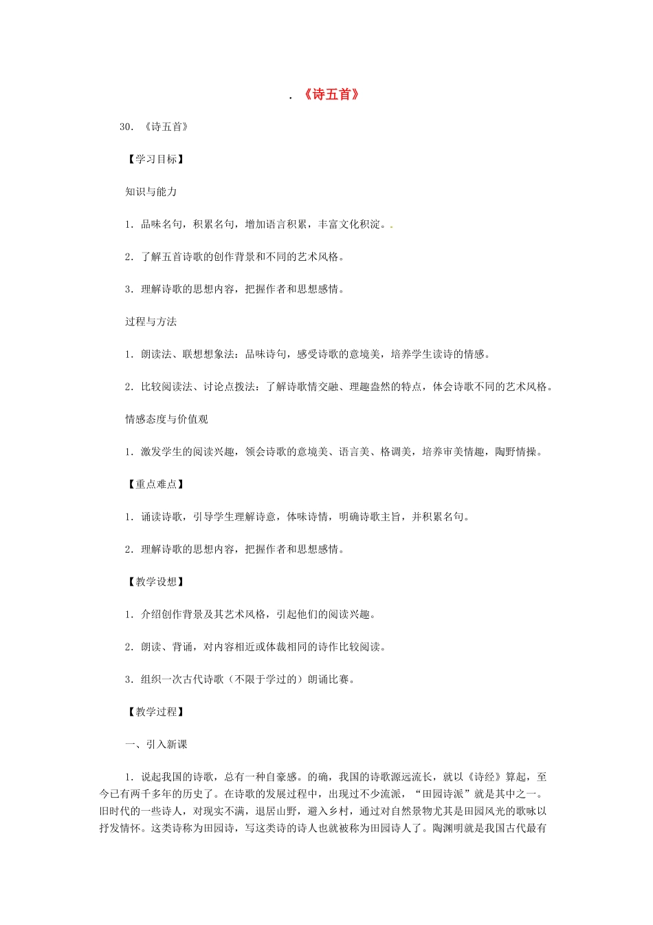 八年级语文下册《诗五首》教案3人教版_第1页