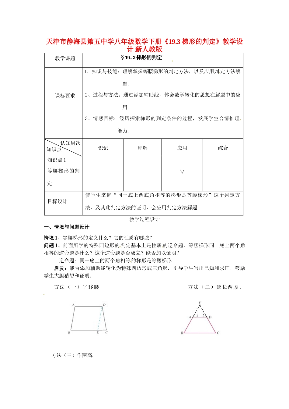 天津市静海县第五中学八年级数学下册《19.3梯形的判定》教学设计 新人教版_第1页