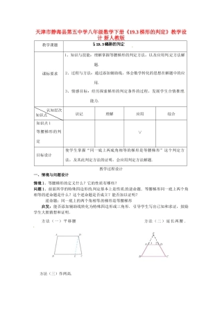 天津市静海县第五中学八年级数学下册《19.3梯形的判定》教学设计 新人教版