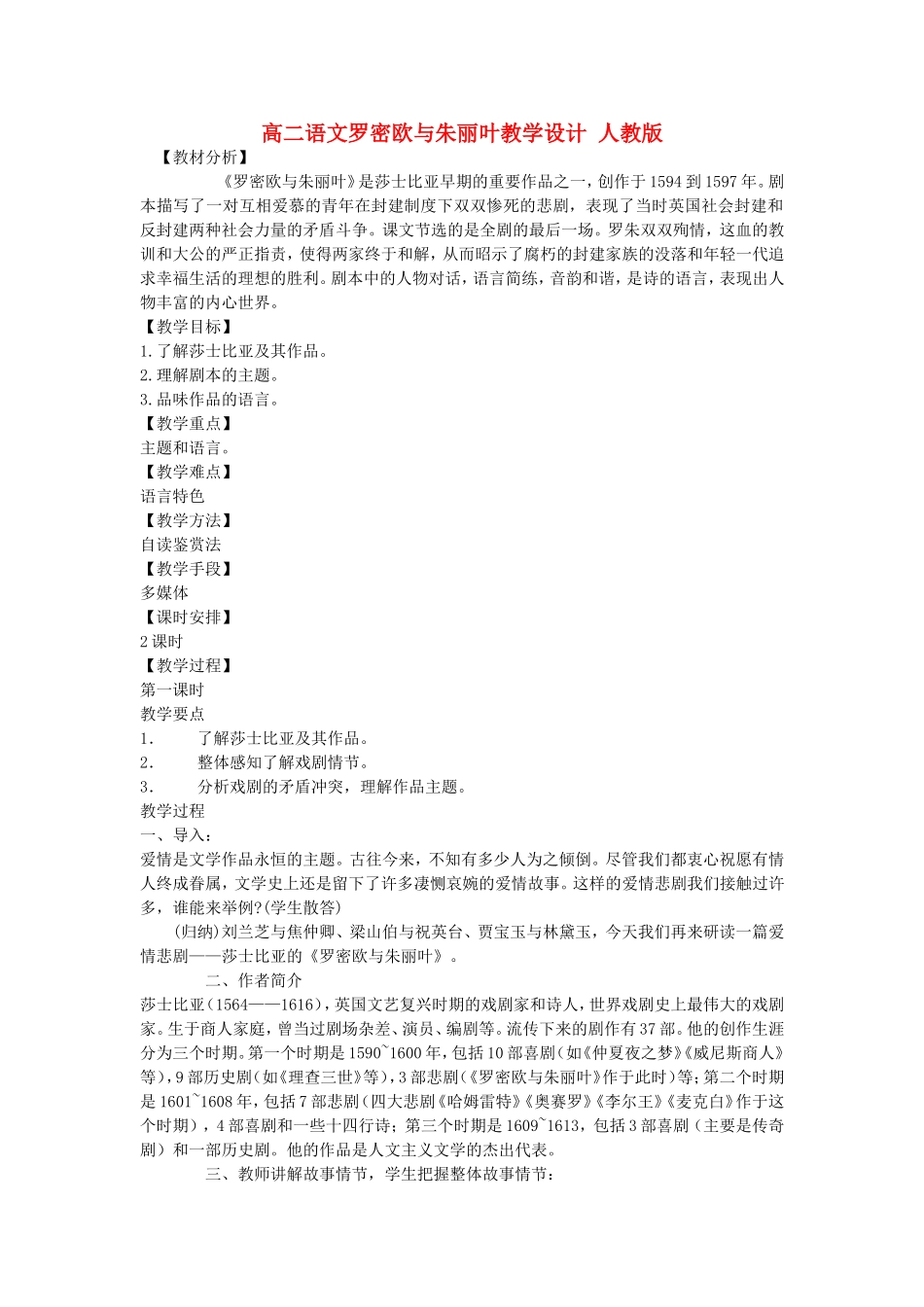 高二语文罗密欧与朱丽叶教学设计 人教版_第1页