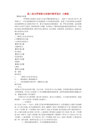 高二语文罗密欧与朱丽叶教学设计 人教版