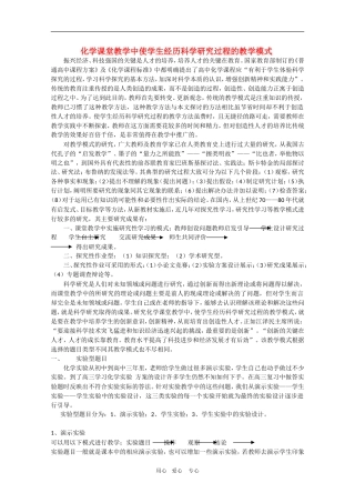 甘肃省酒钢三中高三化学优质教案 化学课堂教学中使学生经历科学研究过程的教学模式