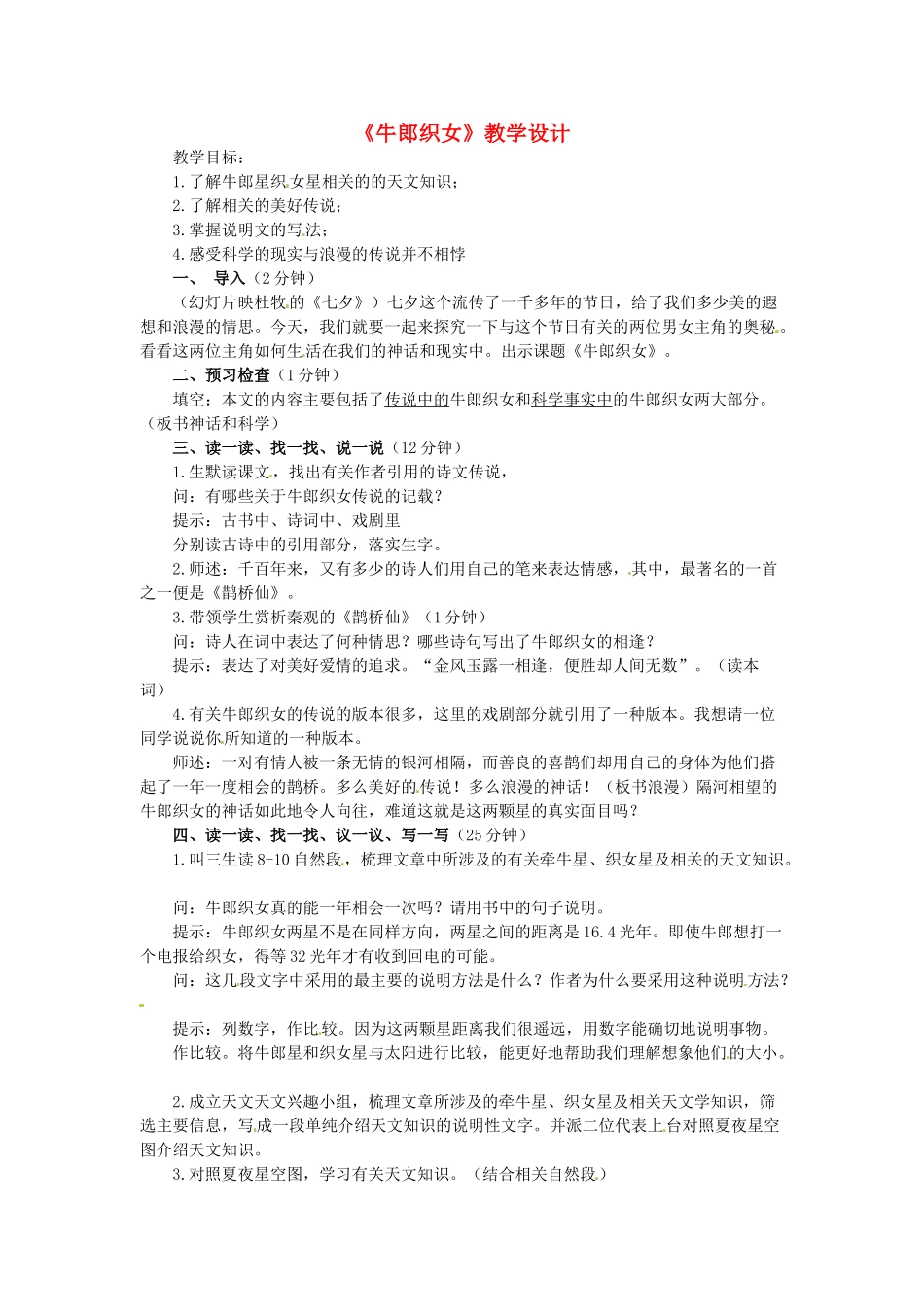 （秋季版）七年级语文上册 2《牛郎织女》教学设计 河大版-河大版初中七年级上册语文教案_第1页