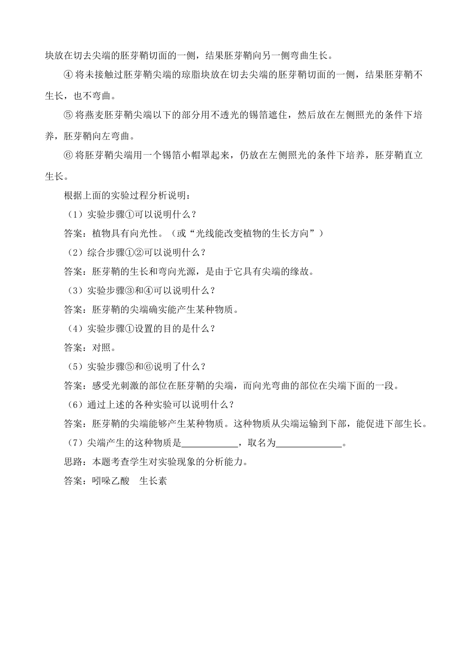 新人教版高中生物必修3植物生长素的发现 思考过程_第2页