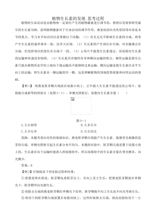 新人教版高中生物必修3植物生长素的发现 思考过程