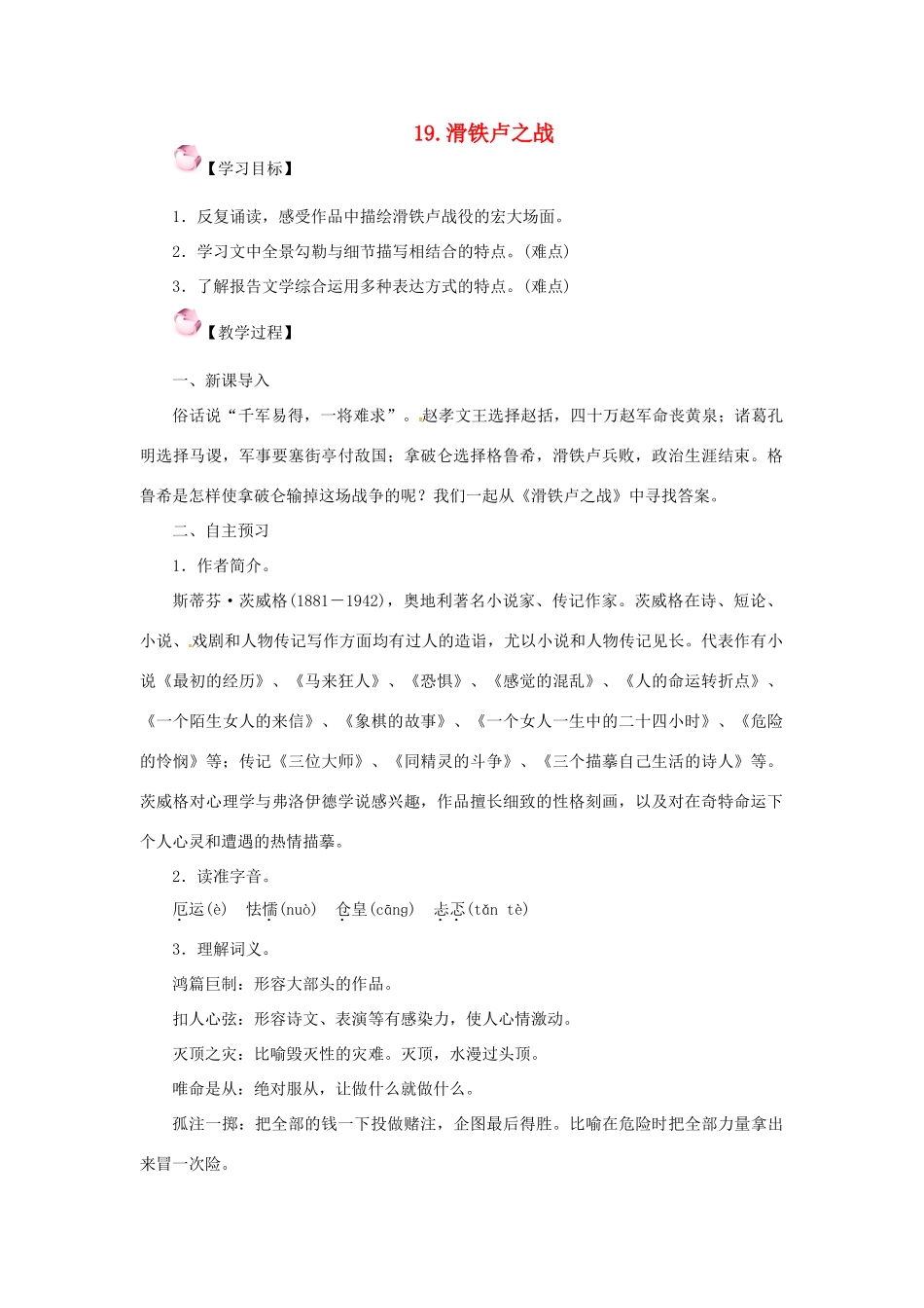 春八年级语文下册 第五单元 19《滑铁卢之战》教案 （新版）语文版-（新版）语文版初中八年级下册语文教案_第1页