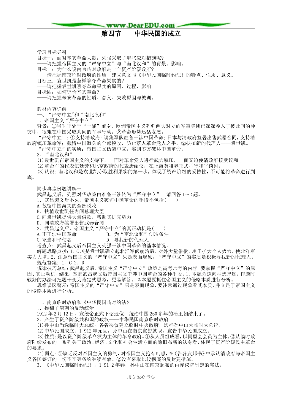 高一历史上册中华民国的成立教案1旧人教版_第1页