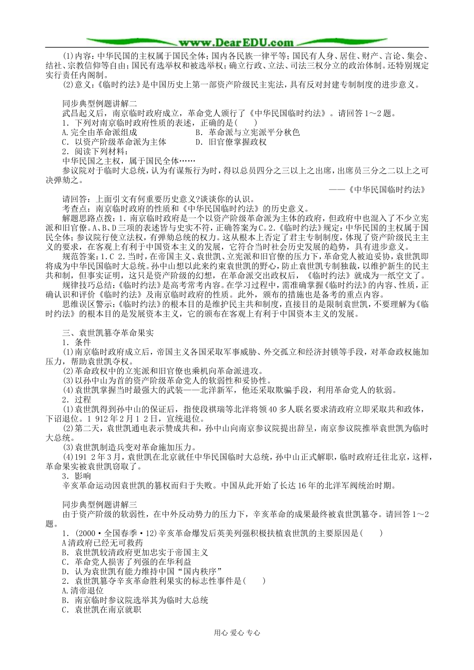 高一历史上册中华民国的成立教案1旧人教版_第2页