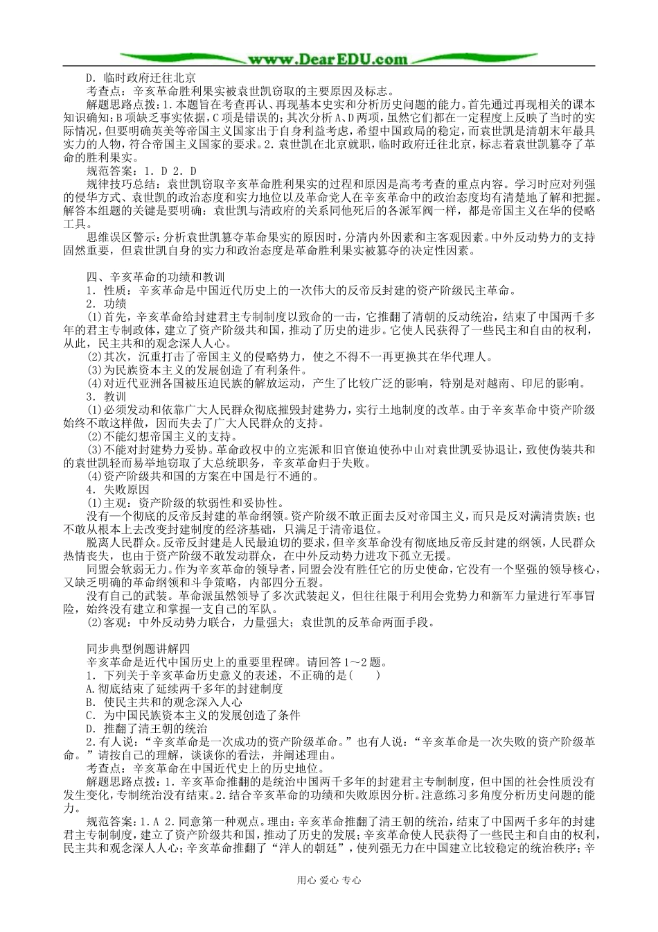 高一历史上册中华民国的成立教案1旧人教版_第3页