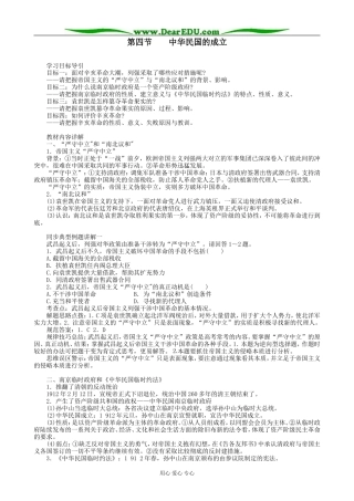 高一历史上册中华民国的成立教案1旧人教版