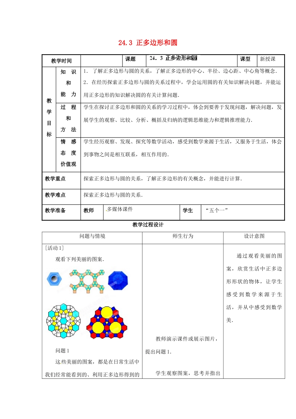 山西省汾阳市三泉中学九年级数学上册 24.3 正多边形和圆教案 新人教版_第1页