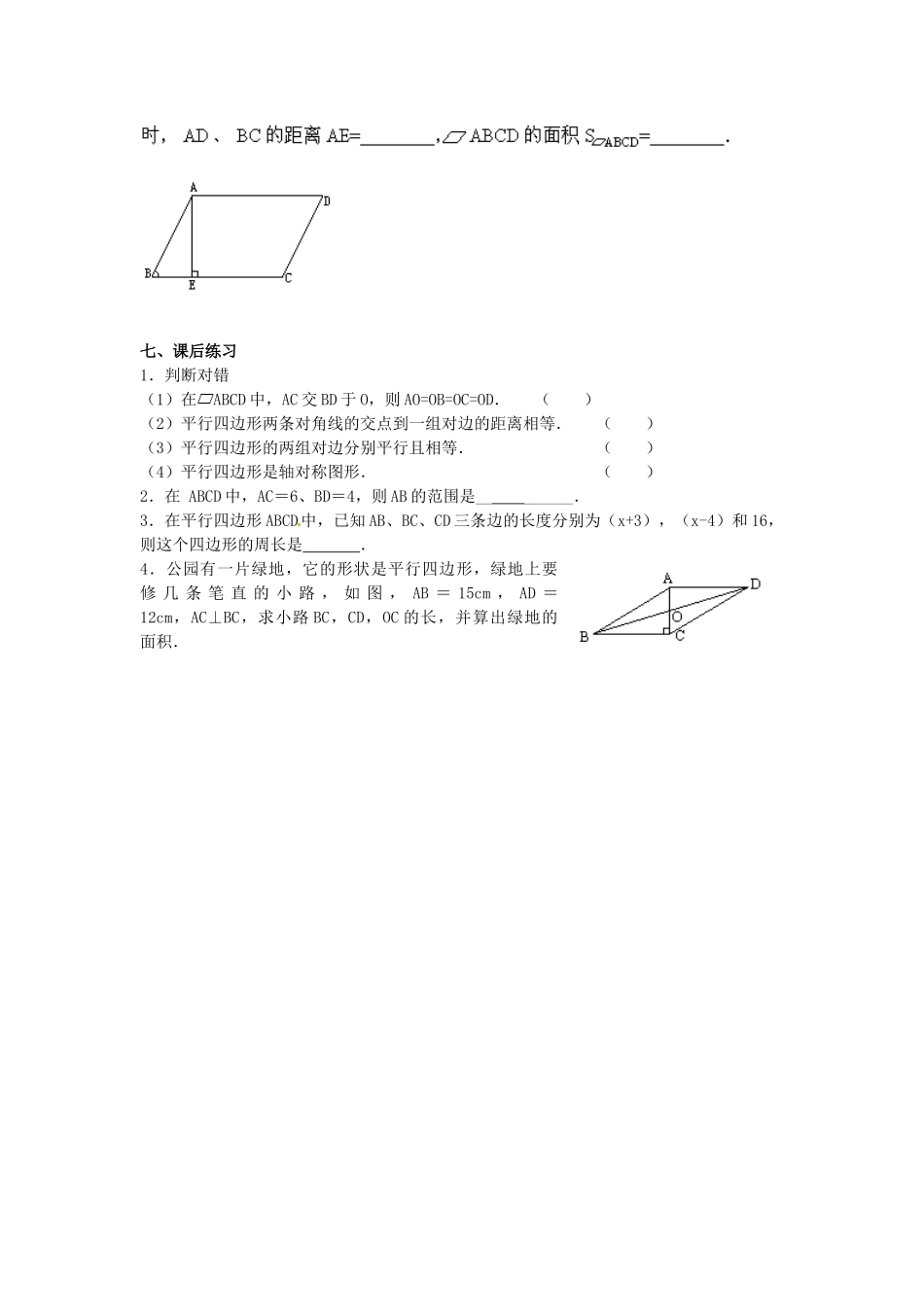 云南省水富县第二中学七年级数学《19.1.1 平行四边形性质》教案_第3页