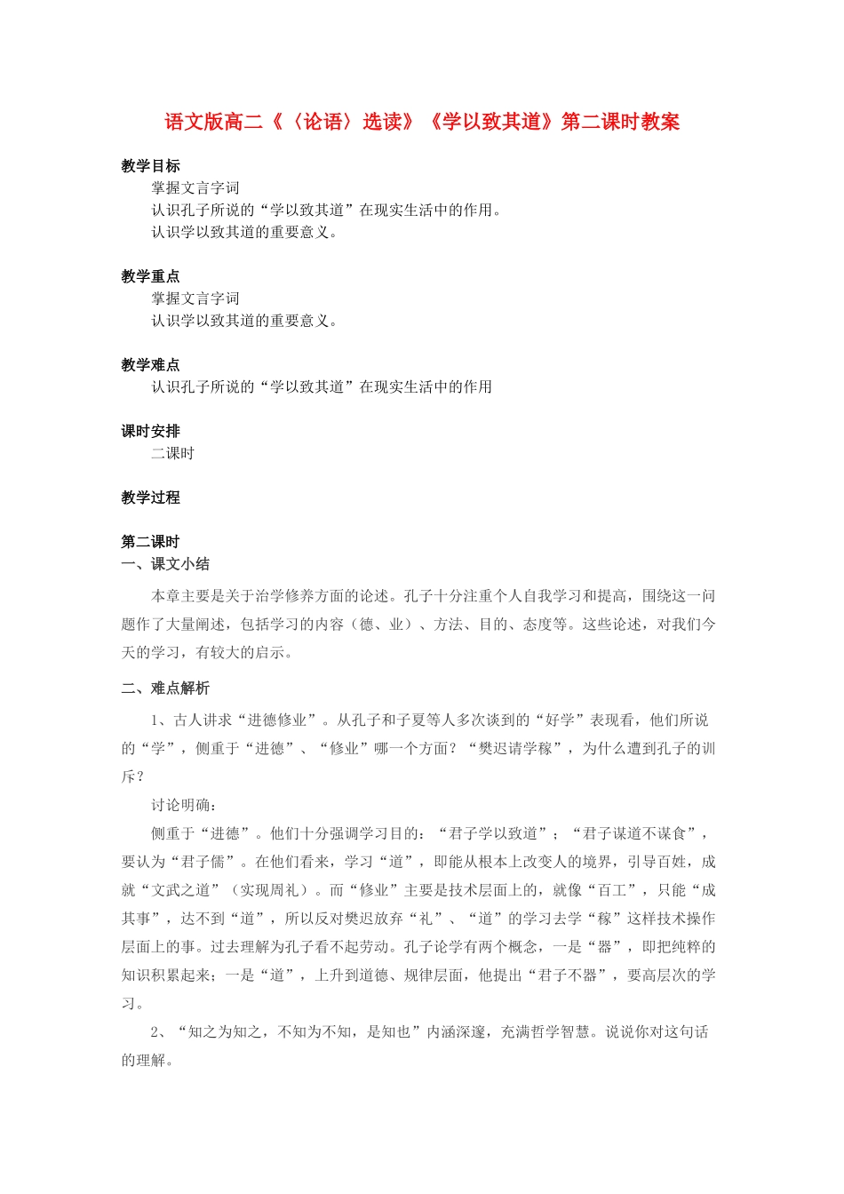 高二语文《〈论语〉选读》《学以致其道》第二课时教案 语文版_第1页