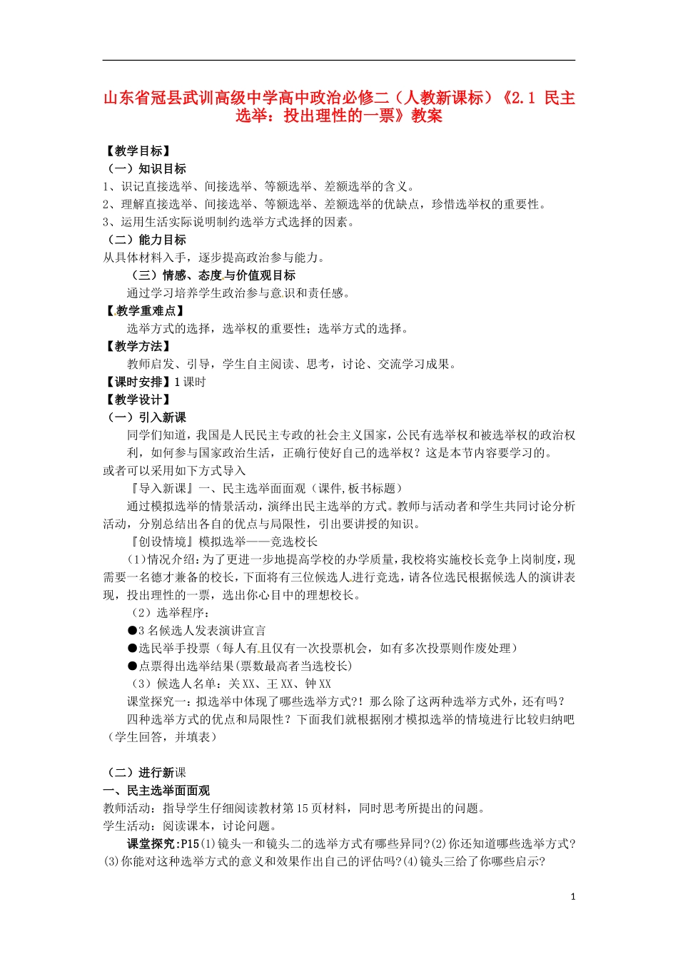 山东省冠县武训高级中学高中政治《2.1 民主选举：投出理性的一票》教案 新人教版必修2_第1页