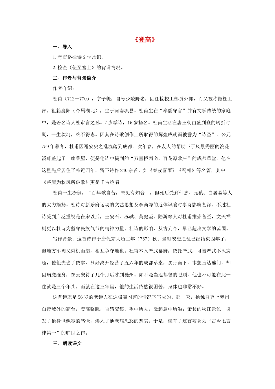 八年级语文下册 2《格律诗八首》登高教案 长春版-长春版初中八年级下册语文教案_第1页