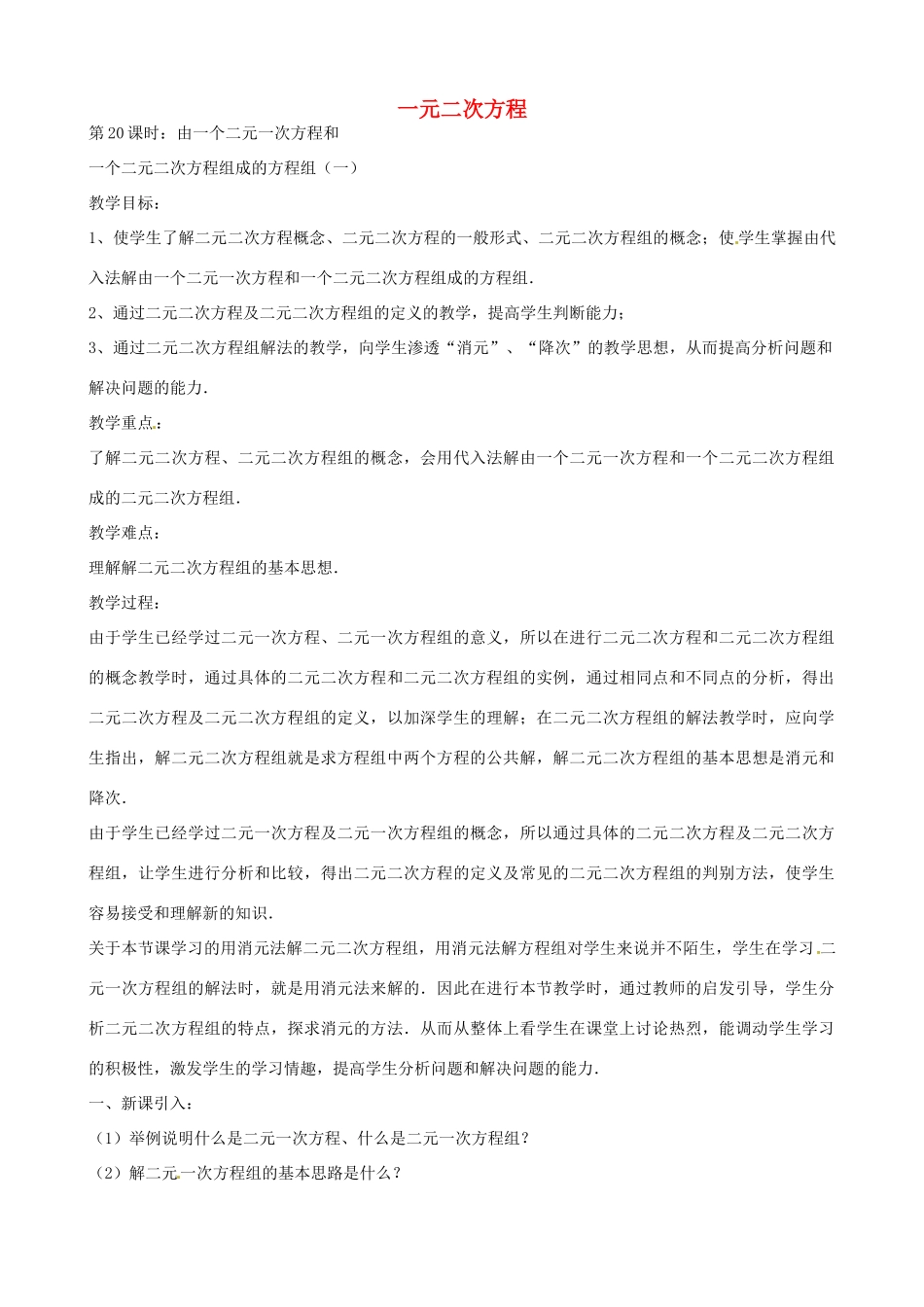 中考数学总复习 第十二章 一元二次方程 第20课时 二元二次方程组教案-人教版初中九年级全册数学教案_第1页