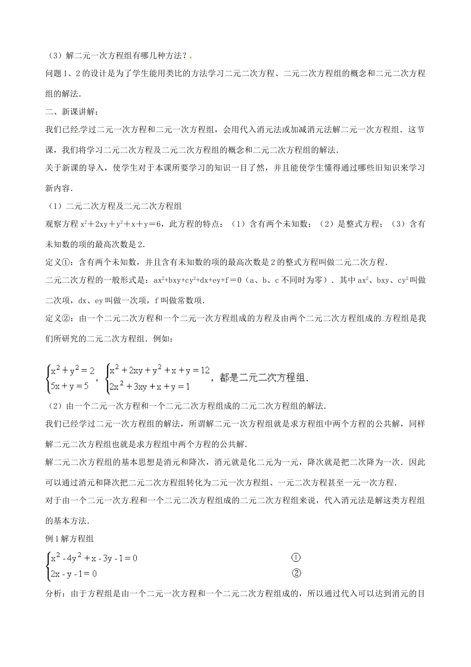 中考数学总复习 第十二章 一元二次方程 第20课时 二元二次方程组教案-人教版初中九年级全册数学教案_第2页