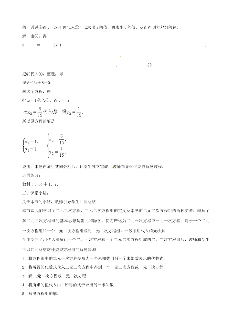 中考数学总复习 第十二章 一元二次方程 第20课时 二元二次方程组教案-人教版初中九年级全册数学教案_第3页