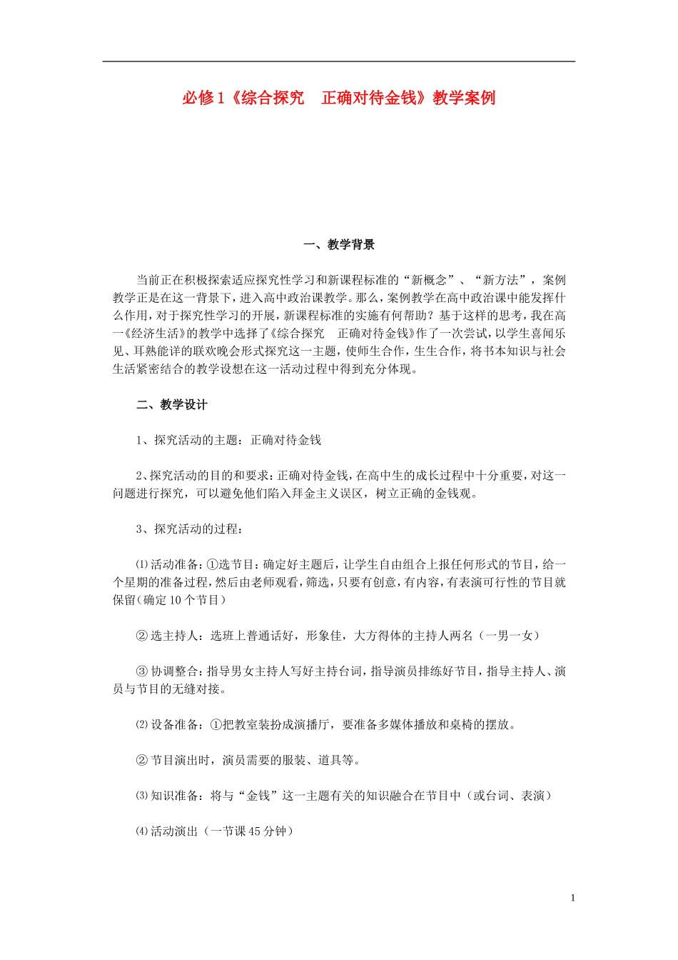 高中政治《综合探究　正确对待金钱》教案2 新人教版必修1_第1页