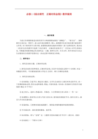 高中政治《综合探究　正确对待金钱》教案2 新人教版必修1