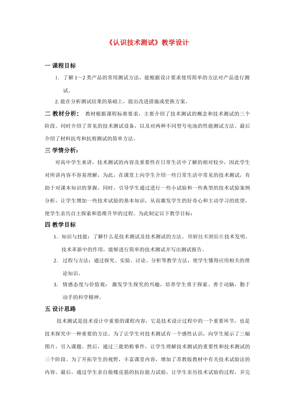 高三通用技术《认识技术测试》教学设计2_第1页