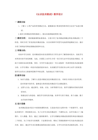 高三通用技术《认识技术测试》教学设计2