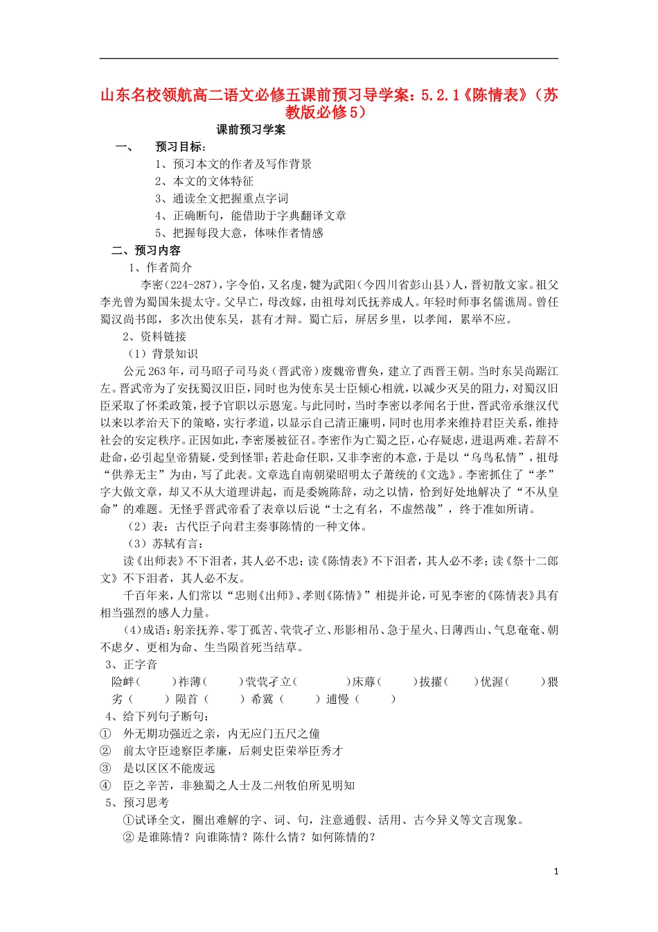 山东名校领航高二语文课前预习 5.2.1《陈情表》导学案 苏教版必修5_第1页