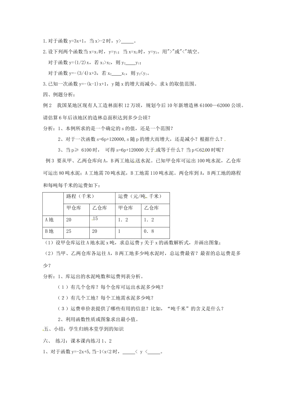 浙江省慈溪市横河初级中学八年级数学上册 7.4.2一次函数的图象教案（1） 新人教版_第2页