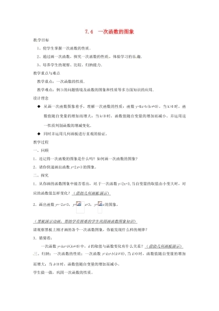 浙江省慈溪市横河初级中学八年级数学上册 7.4.2一次函数的图象教案（1） 新人教版