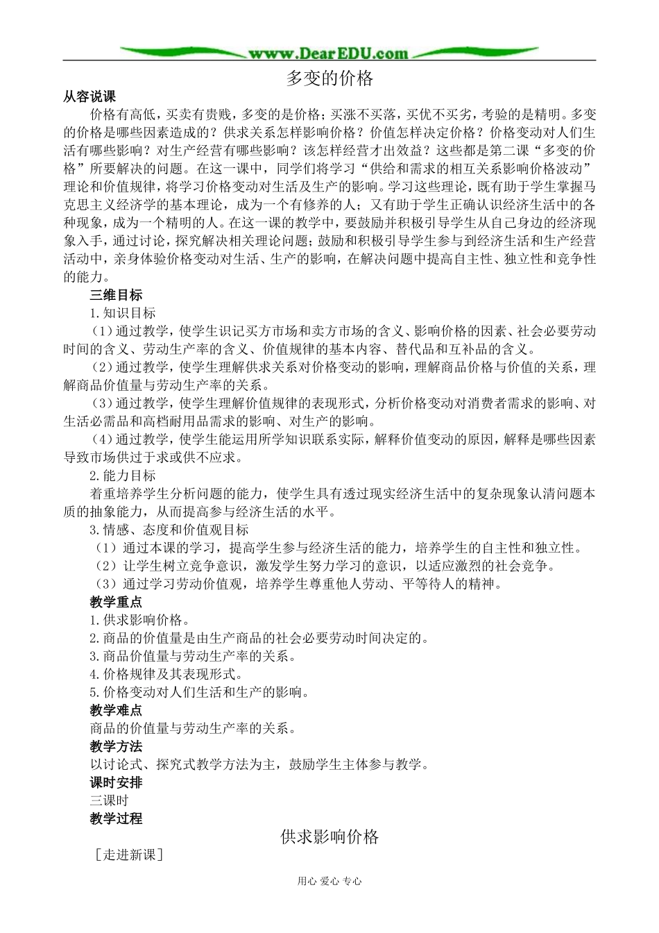 高中政治多变的价格 供求影响价格教案 新课标 人教版 必修1_第1页