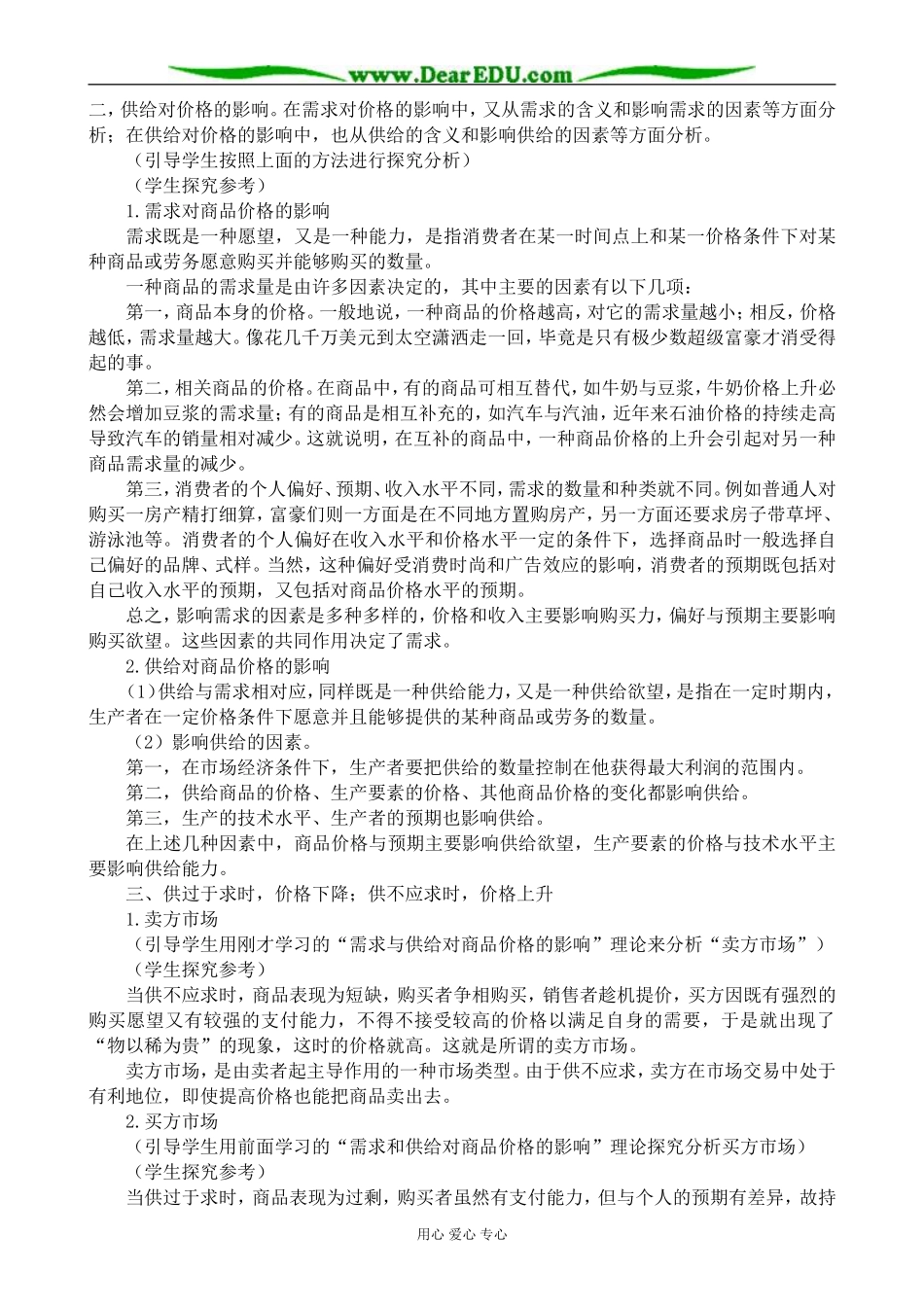 高中政治多变的价格 供求影响价格教案 新课标 人教版 必修1_第3页