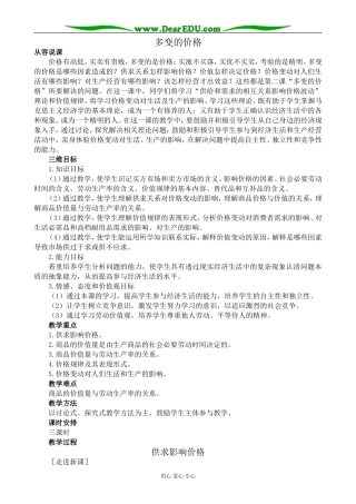 高中政治多变的价格 供求影响价格教案 新课标 人教版 必修1