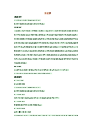 （秋季版）七年级语文上册 第1课《忆读书》教案 语文版-语文版初中七年级上册语文教案