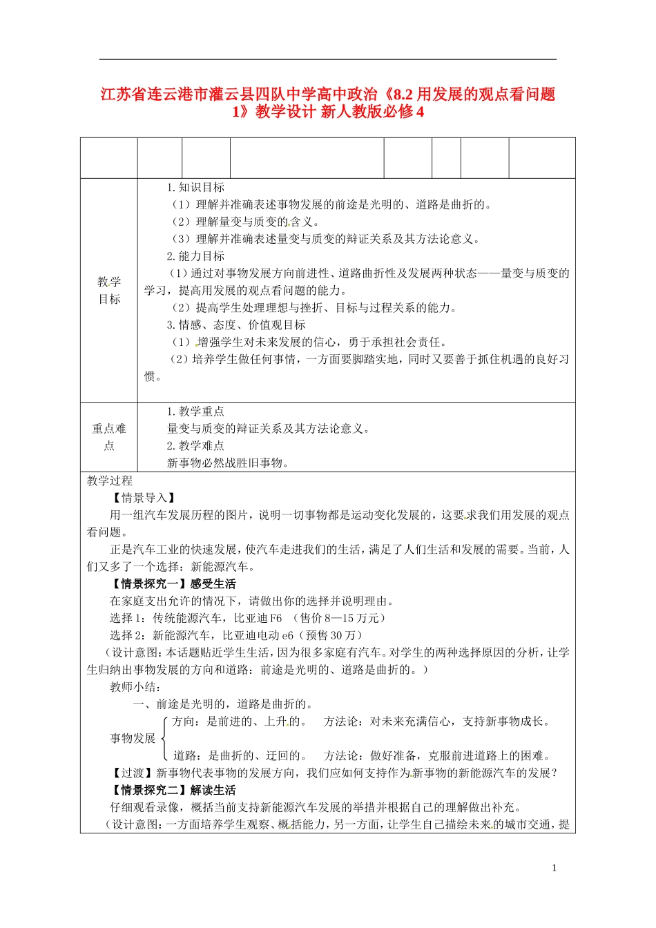 江苏省连云港市灌云县四队中学高中政治《8.2 用发展的观点看问题1》教学设计 新人教版必修4_第1页
