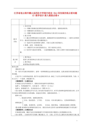 江苏省连云港市灌云县四队中学高中政治《8.2 用发展的观点看问题1》教学设计 新人教版必修4