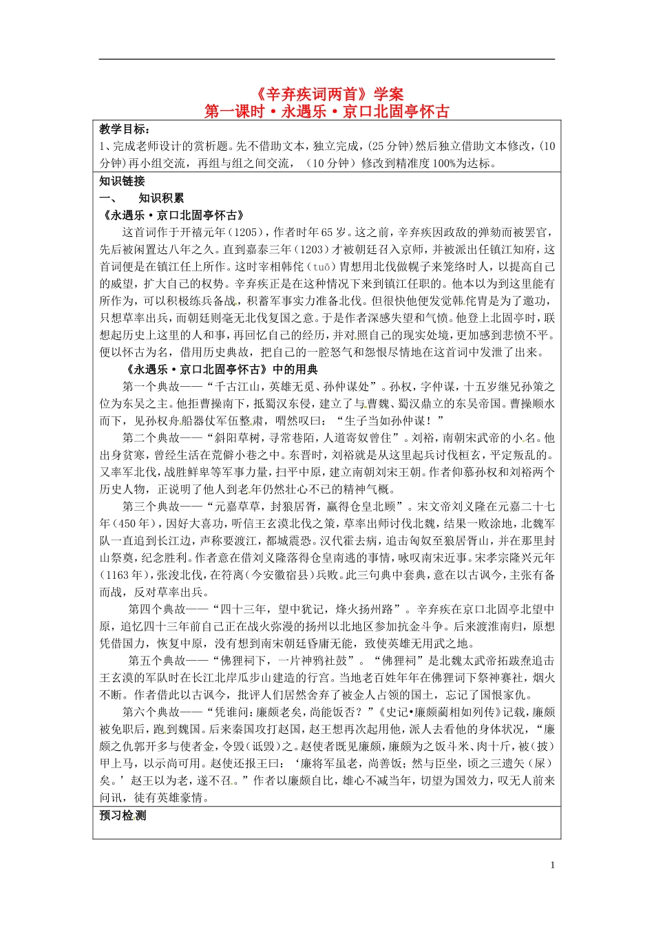 高中语文 第6课 辛弃疾词两首 疾京口北固亭怀古学案 新人教版必修4-新人教版高二必修4语文学案_第1页