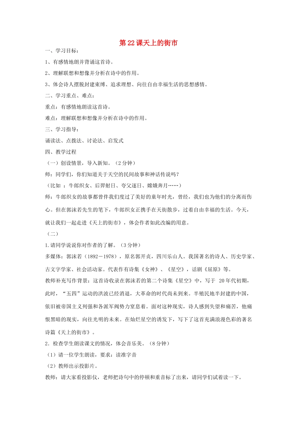 海南省助推站语文七年级语文上册 第22课《天上的街市》教学设计 苏教版-苏教版初中七年级上册语文教案_第1页