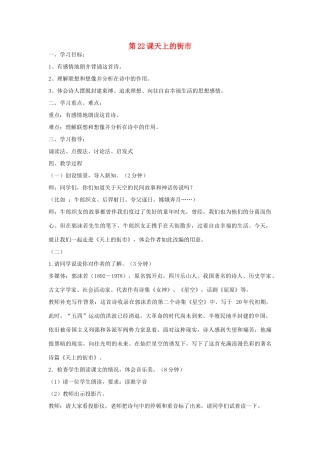 海南省助推站语文七年级语文上册 第22课《天上的街市》教学设计 苏教版-苏教版初中七年级上册语文教案