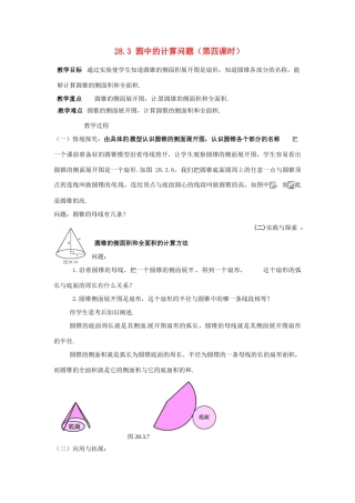 陕西省靖边四中九年级数学下册 28.3 圆中的计算问题（第四课时）教案 华东师大版