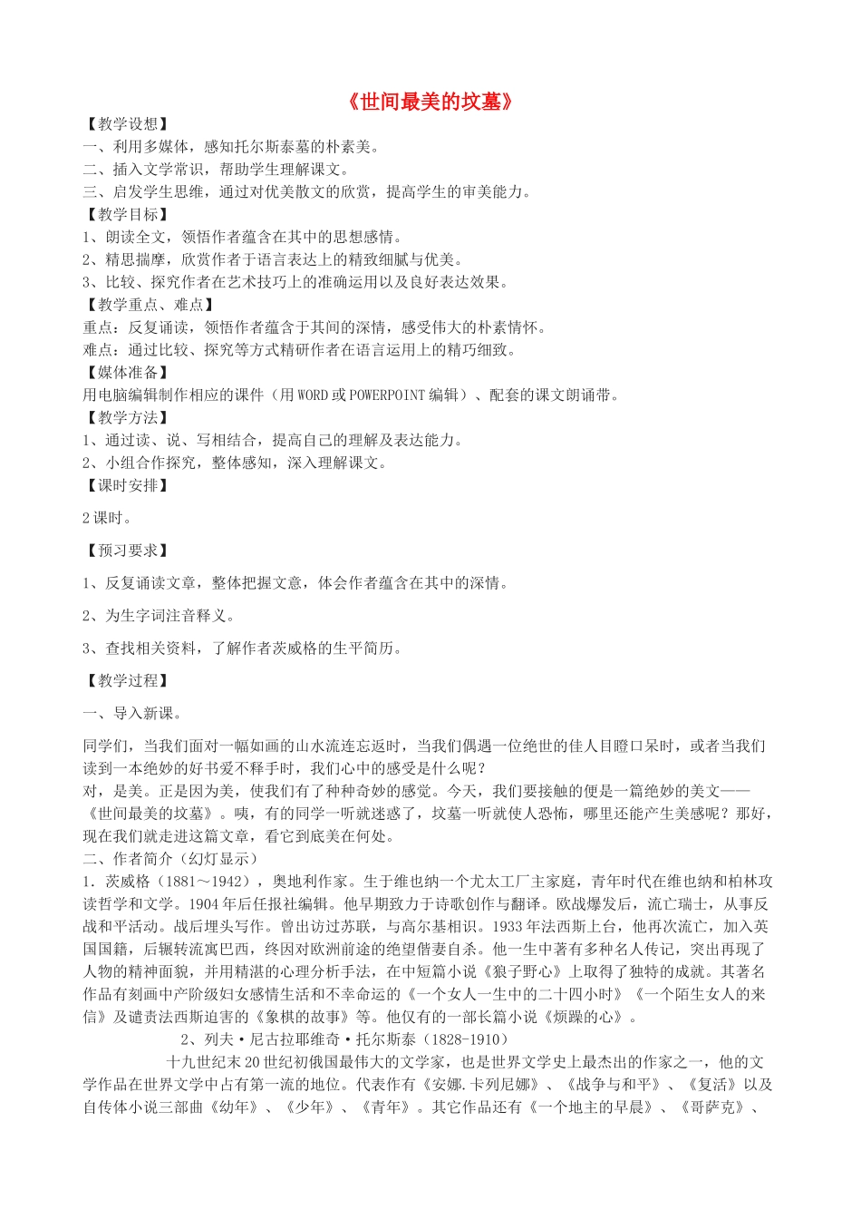 高三语文上册《世间最美的坟墓》教学设计 华东师大版-华东师大版高三上册语文教案_第1页