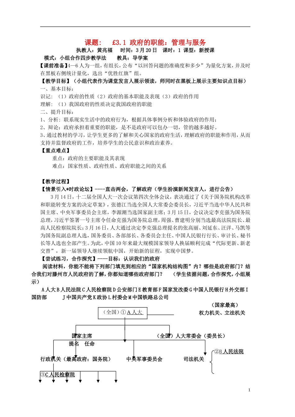 高中政治 3.1政府的职能教案 新人教版必修2_第1页