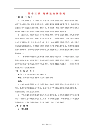 高一历史：4.13 隋唐政治新格局 教案华东师大版第二分册