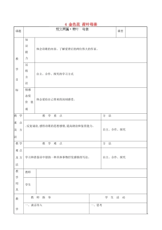 甘肃省兰州市第十九中学七年级语文上上册 4 金色花 荷叶母亲教案 （新版）新人教版