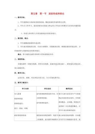 四川省自贡市汇东实验学校七年级生物下册 4.5.1 尿的形成和排出教案 新人教版