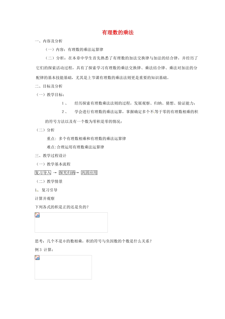云南省昆明市艺卓高级中学七年级数学上册《1.4.1 有理数的乘法》教学设计2 新人教版_第1页