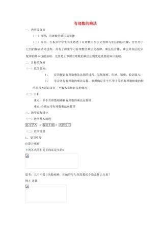 云南省昆明市艺卓高级中学七年级数学上册《1.4.1 有理数的乘法》教学设计2 新人教版