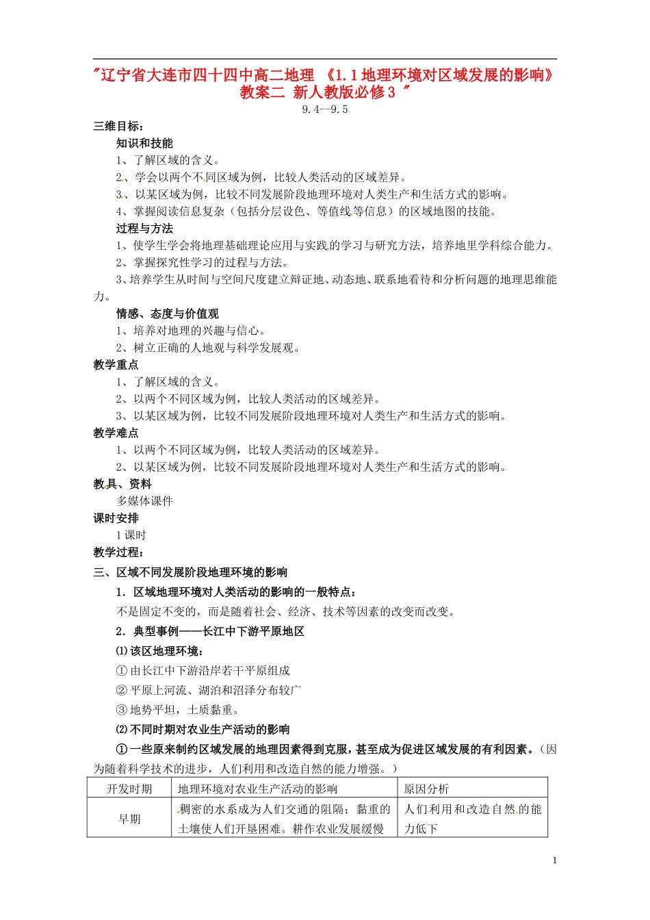 辽宁省大连市四十四中高中地理 《1.1地理环境对区域发展的影响》教案二 新人教版必修3 _第1页